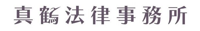真鶴法律事務所
